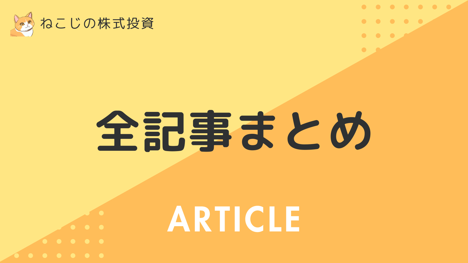 全記事　まとめ